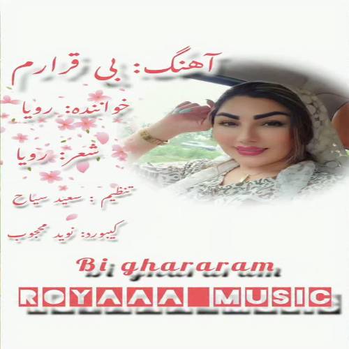 دانلود آهنگ دیجی رویا - بی قرارم (دورت بگردم عشق پاکم هر جا بری من پا به پاتم)